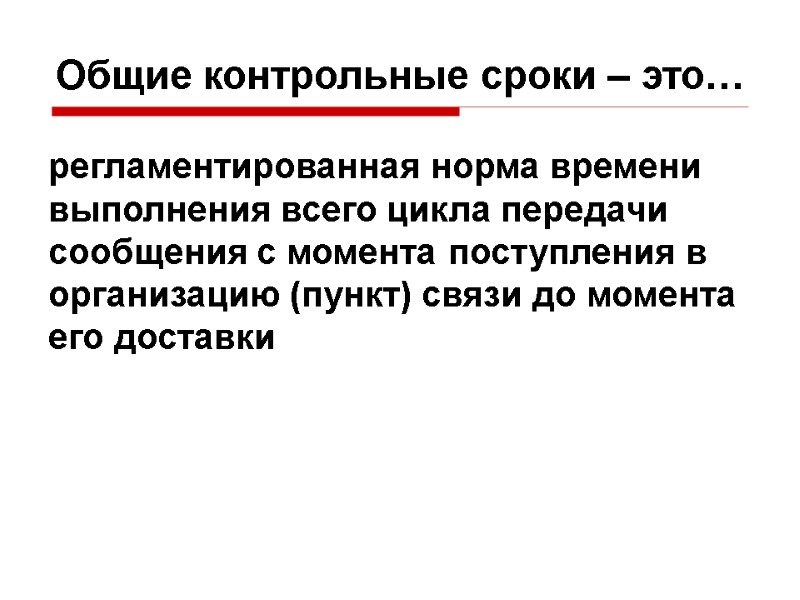 Общие контрольные сроки – это… регламентированная норма времени выполнения всего цикла передачи сообщения с